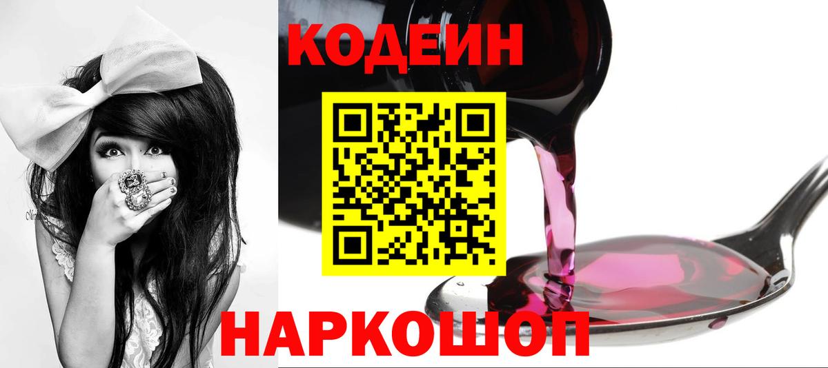 Кодеин Purple Drank  Вход с VPN  Кинешма 